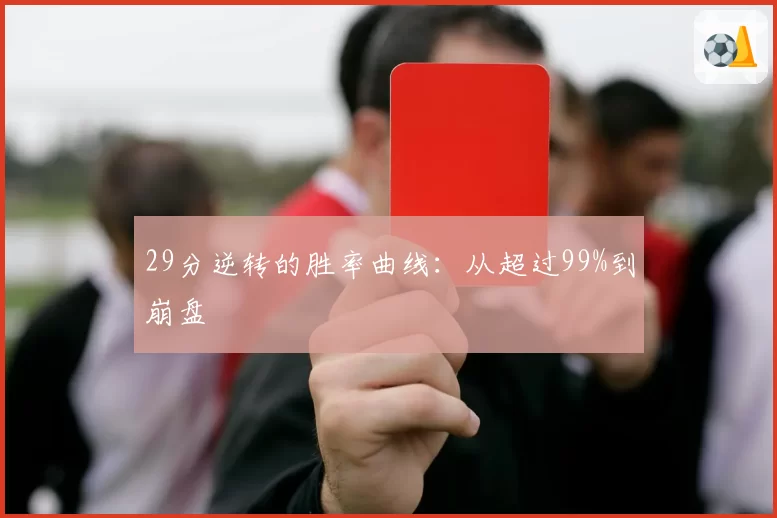 29分逆转的胜率曲线:从超过99%到崩盘