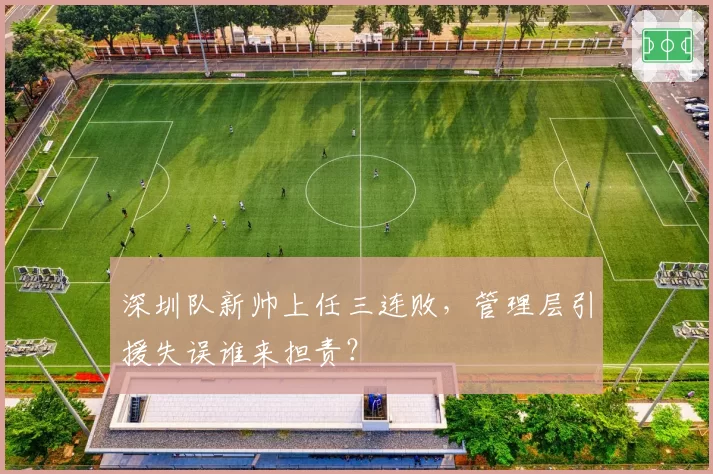 深圳队新帅上任三连败，管理层引援失误谁来担责？