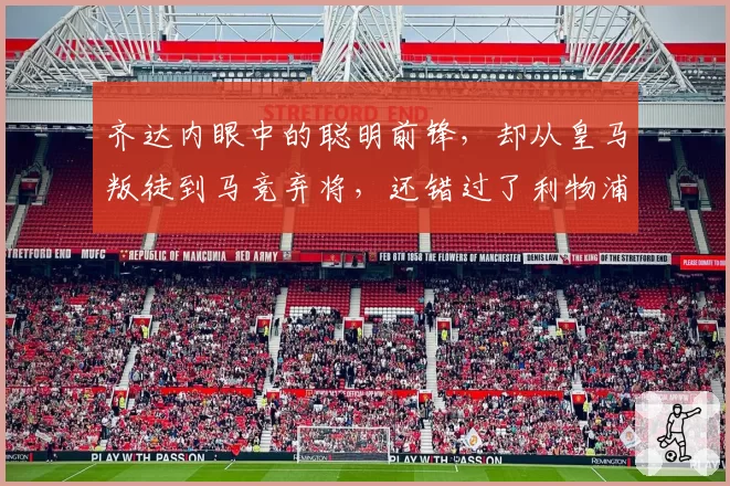 齐达内眼中的聪明前锋，却从皇马叛徒到马竞弃将，还错过了利物浦