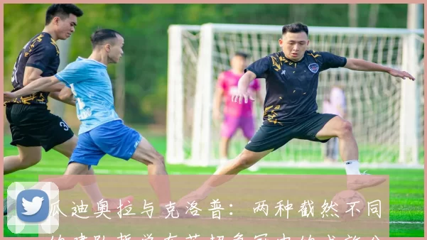 瓜迪奥拉与克洛普：两种截然不同的建队哲学在英超争冠中的成效分析