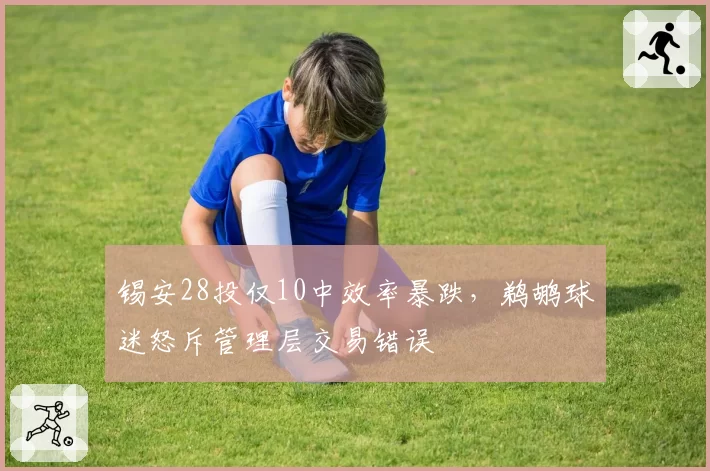 锡安28投仅10中效率暴跌，鹈鹕球迷怒斥管理层交易错误