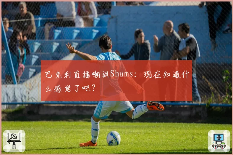巴克利直播嘲讽Shams:现在知道什么感觉了吧?