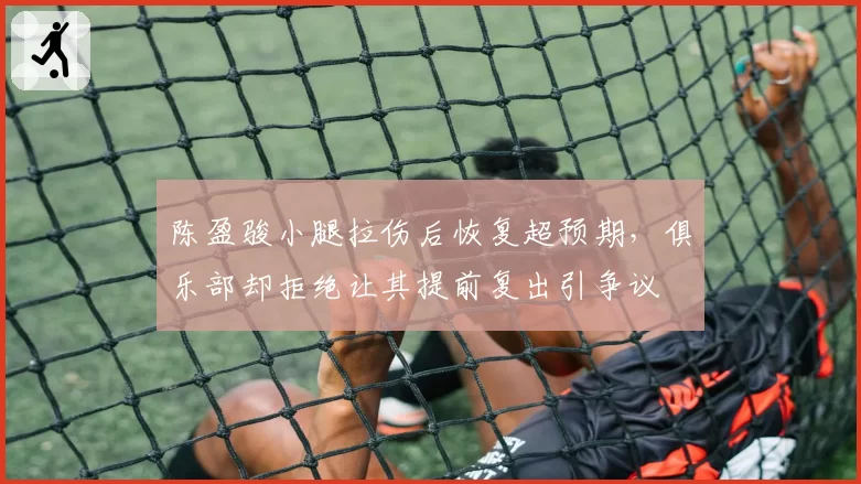 陈盈骏小腿拉伤后恢复超预期,俱乐部却拒绝让其提前复出引争议