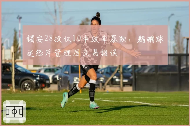 锡安28投仅10中效率暴跌，鹈鹕球迷怒斥管理层交易错误